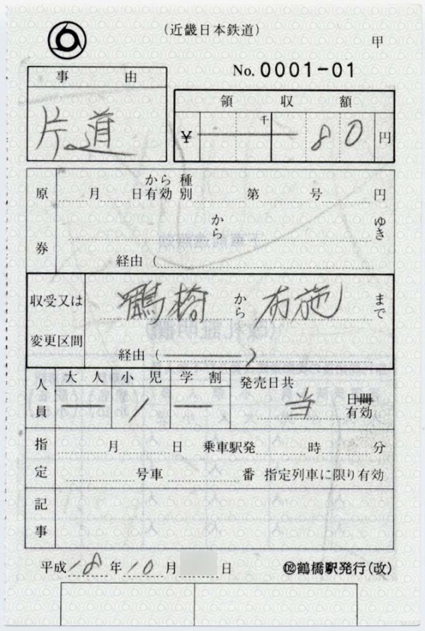 近畿日本鉄道の補充券(25) : 制度系