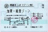 金沢支社の途中下車印 : 制度系