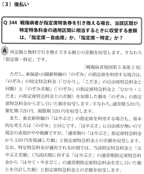 戦傷病者後払となる指定席特急券(2) : 制度系