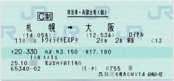 トワイライトエクスプレスの思い出(2) : 制度系
