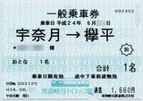 黒部峡谷鉄道の専用列車業員乗車券超レア区間切符(使用済)宇奈月駅ー黒四駅前間 黒部峡谷鉄道の専用列車業員乗車券超レア区間切符(使用済)宇奈月
