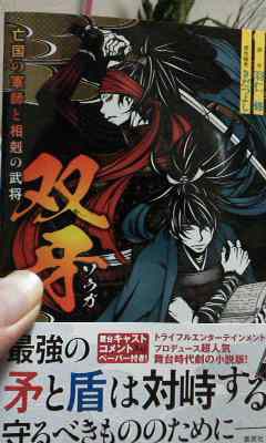 舞台 双牙 ソウガ が小説になりました その名も 双牙 亡国の軍師と相剋の武将 笠原トーク K Assassin S Diary