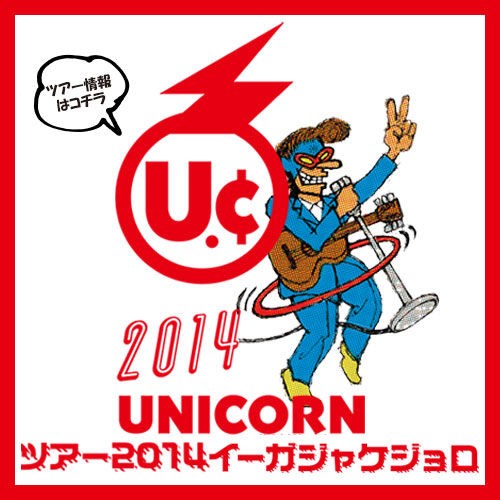 ユニコーンツアー2014 E-GAJYACEJORO イーガジャケジョロ”に行ってき