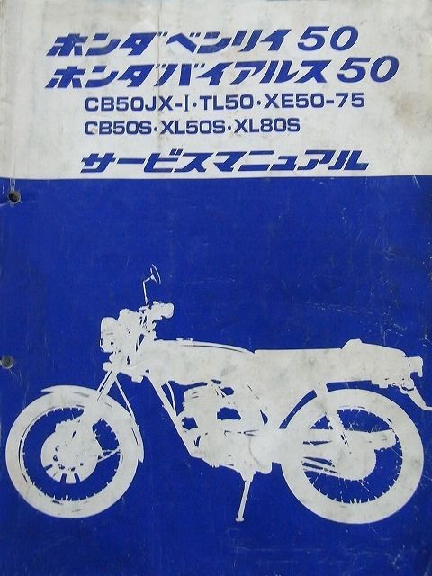 サービスマニュアル : CB50JX レストア日記