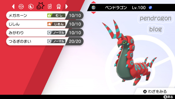 剣盾 いにしえ型 テラホーン炸裂 ペンドラー育成論 Pokemon ネタ ためにならない育成日記