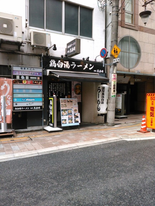 麺匠 黒春晴 鶏白湯ラーメン 広島流川 Teraのラーメンブログ