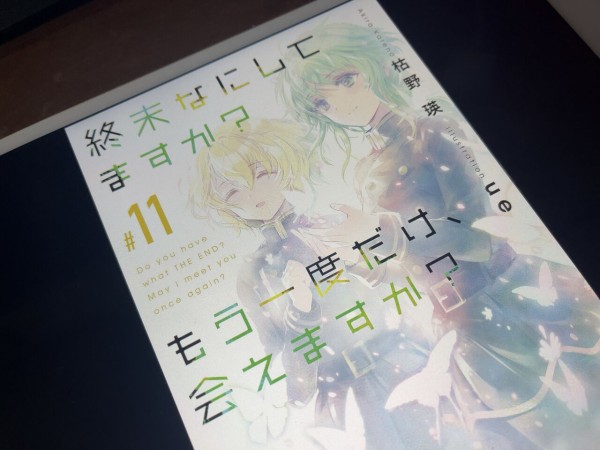 作者はネフレン推しなのか 終末なにしてますか もう一度だけ 会えますか １１巻感想 Sakuragawa Hunter Blog