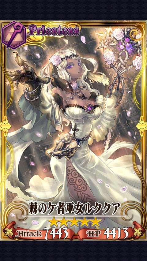 チェンクロ Ssr 棘のケ者巫女ルククア 評価 チェンクロ堂 アルカナ評価ブログ