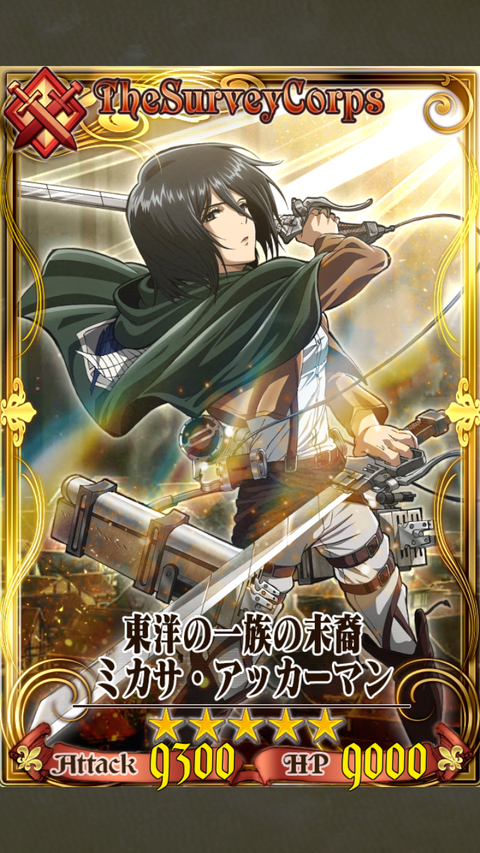 チェンクロ3 Ssr 東洋の一族の末裔ミカサ アッカーマン 評価 チェンクロ堂 アルカナ評価ブログ