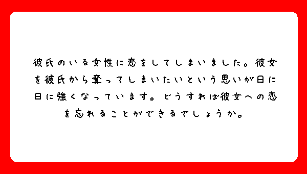 Q A 好きな人に恋人がいたらどうすればいい 第三回 ハラダチ日記 Powered By ライブドアブログ