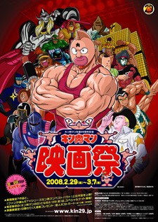 キン肉マン生誕29周年記念（キン肉マン映画祭）～ : 魂のblog2