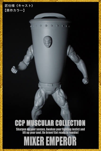 新商品情報】CMC NO.81『ミキサー大帝』そして・・・ : CCPJAPAN