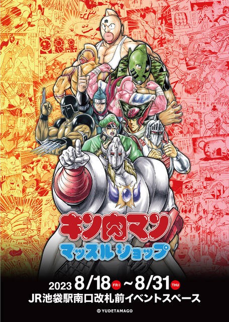 告知】『キン肉マンマッスルショップ JR池袋駅南口改札前イベントスペース』 8/18(金)～8/31(木) : CCPJAPANインフォメーション