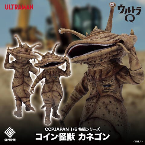 1/6特撮シリーズ Vol.113 コイン怪獣カネゴン 商品詳細