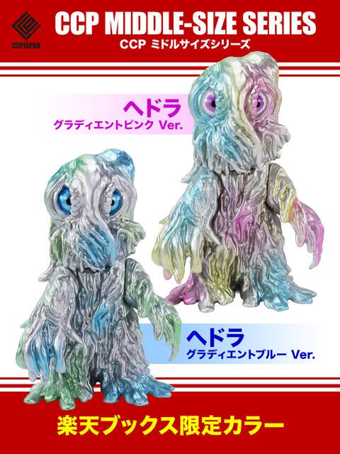 楽天ブックス限定 ミドルヘドラ商品詳細 : CCPJAPANインフォメーション