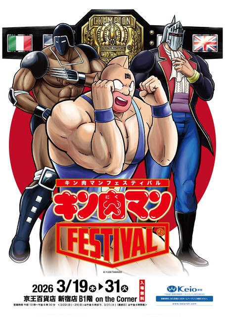 ◎非売品☆キン肉マン☆ストラップ☆①☆残1 キン肉マンFESTIVAL 2026】イベント限定商品 第1弾 詳細情報