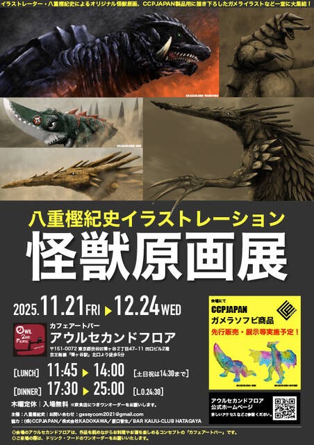 八重樫紀史イラストレーション怪獣原画展 商品情報 : CCPJAPAN