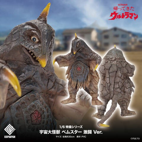 CCP1/6ウルトラマン　特撮シリーズ Vol.104 宇宙大怪獣 ベムスター 1/6特撮シリーズ 宇宙大怪獣ベムスター 激闘Ver. : CCPJAPAN