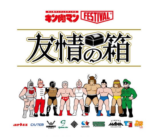 キン肉マン まとめ売り 友情の箱 ステッカー 缶バッジ ペットボトルキャップ イベント告知】『キン肉マンFESTIVAL』 友情の箱 : CCPJAPAN