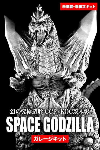 幻の究極造形 スペースゴジラ」原型画像紹介 : CCPJAPANインフォメーション