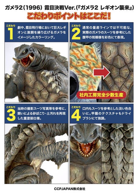 怪獣WF】「ガメラ2霞目決戦Ver.」商品詳細 : CCPJAPANインフォメーション