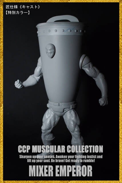 新商品情報】CMC NO.81『ミキサー大帝』そして・・・ : CCPJAPAN