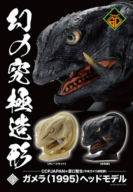 幻の究極造形ガメラ（1995）ヘッドモデル 蔵出し販売 : CCPJAPAN