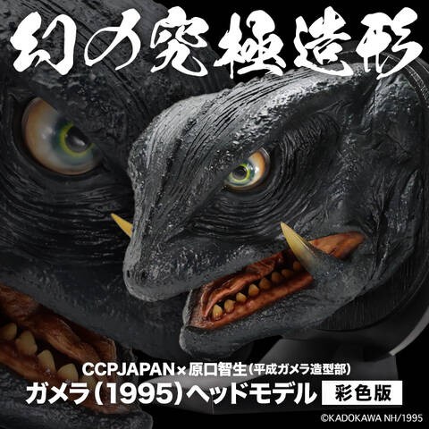 幻の究極造形ガメラ（1995）ヘッドモデル 蔵出し販売 : CCPJAPAN