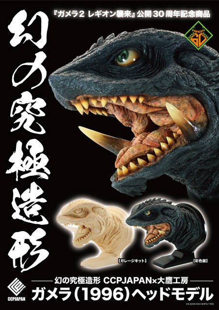 幻の究極造形 ガメラ（1996）ヘッドモデル 商品詳細 : CCPJAPAN