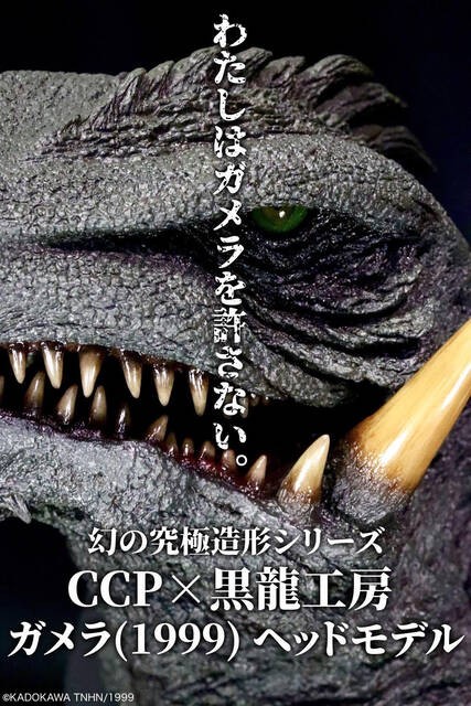 Amazon.co.jp: 幻の究極造形 C CP×黒龍工房 ガメラ31999ヘッド