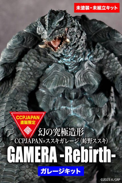 幻の究極造形 GAMERA -Rebirth- 彩色見本 : CCPJAPANインフォメーション