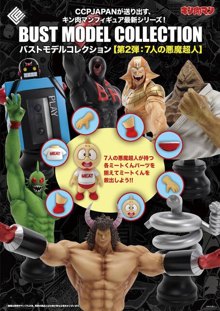 新商品告知】BMC キン肉マンシリーズ 『7人の悪魔超人編