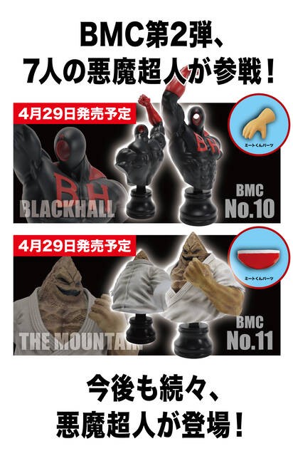 果肉様 BMC キン肉マンシリーズ 『7人の悪魔超人編』ブラックホール、ザ・魔
