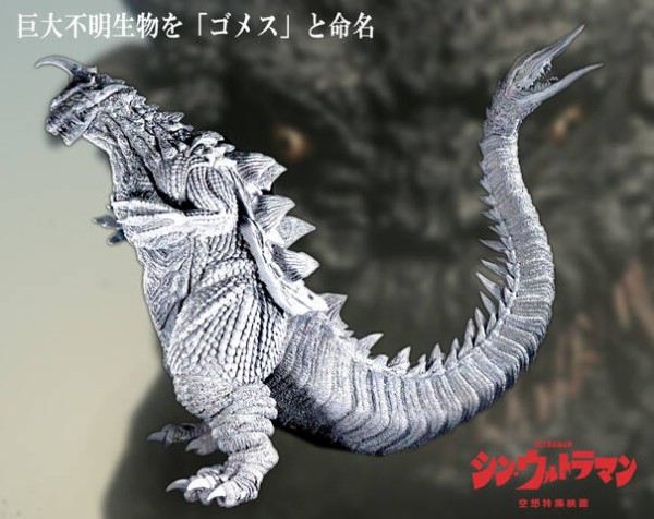 幻の究極造形シリーズ 第2弾 ゴメス（『シン・ウルトラマン』）」商品