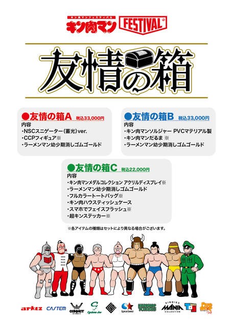 イベント告知】『キン肉マンFESTIVAL』 友情の箱 : CCPJAPAN
