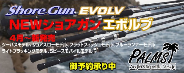 ShoreGun EVOLV ショアガン106xxh・BL ショアガンの新作登場