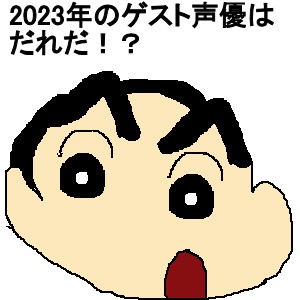 映画 クレしん 23年のゲスト声優を予想してみたがどう思う たかちゃんさんの日記