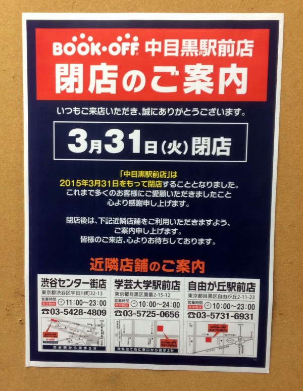 ブックオフ中目黒店が3月31日で閉店 週2日のcdせどりで月商100万円