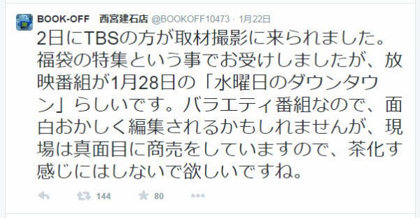 ダウンタウンがブックオフ西宮建石店に謝罪 週2日のcdせどりで月商100万円