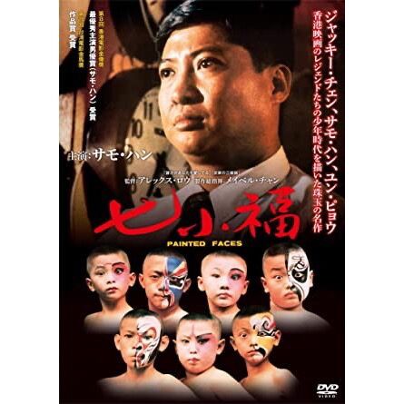 七小福 夢に生きた子供達 19 三度の飯よりcd