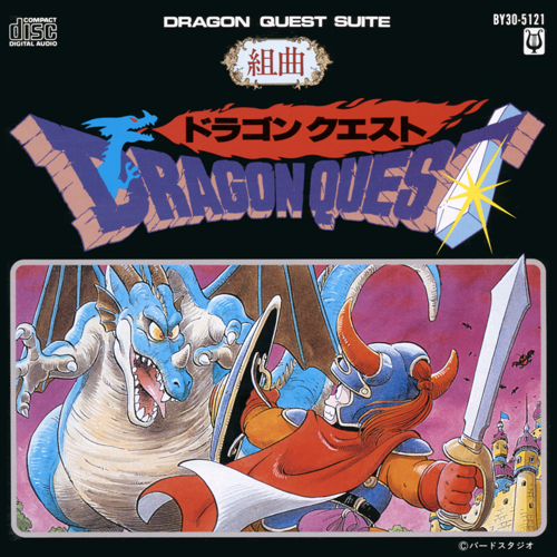 すぎやまこういち ‎/ 組曲ドラゴンクエスト (1986) : 三度の飯よりCD
