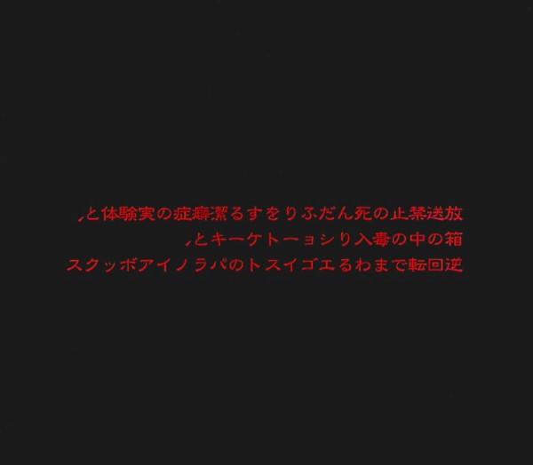 MERRY GO ROUND / 放送禁止の死んだふりをする潔癖症の実験体と