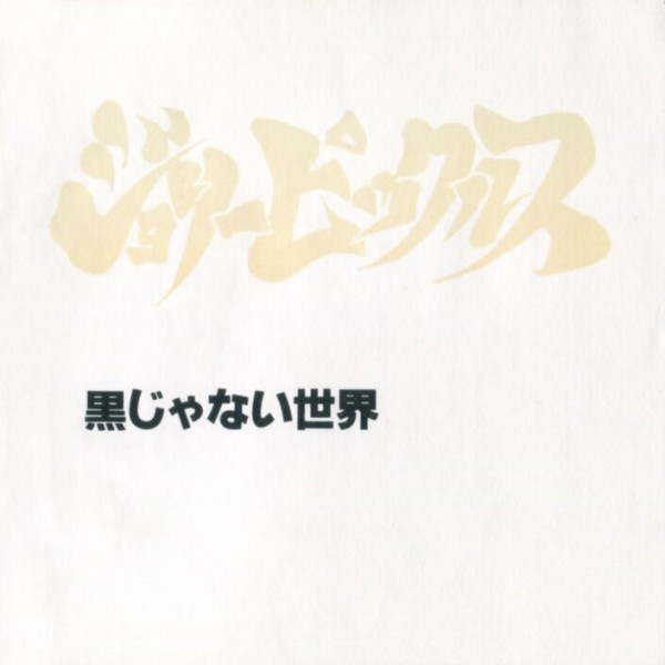 ジョリーピックルス / 黒じゃない世界 (1992) : 三度の飯よりCD