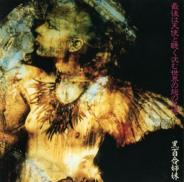 黒百合姉妹 / 最後は天使と聴く沈む世界の翅の記憶 (1990) : 三度の飯 