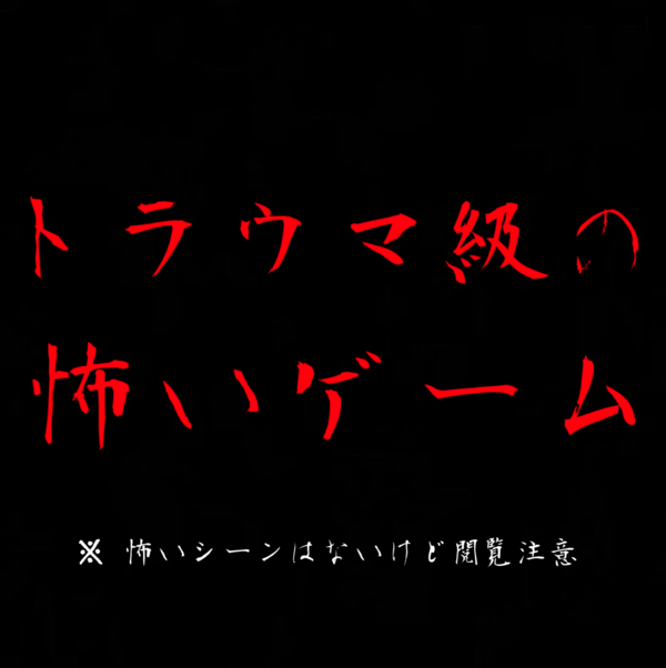 トラウマ級の怖いゲーム 三度の飯よりcd