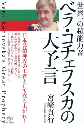 宮﨑貞行】〈世界一の超能力者 ベラ・コチェフスカの大予言①