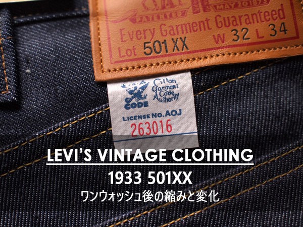 LEVI'S VINTAGE CLOTHING】1933 501XX JEANS. 洗濯したらどんな