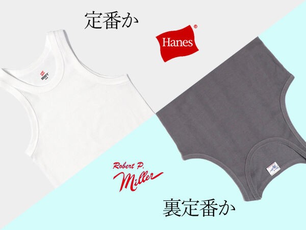 Hanes or Robert P.Miller】《定番か、裏定番か》アメリカを代表する2