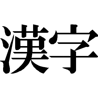 外人 日本人は何故漢字を勉強するの ひらがなだけでいいじゃん ろろど2ちゃんねる