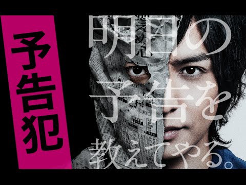 予告犯 日々徒然 映画とアニメなテレビ